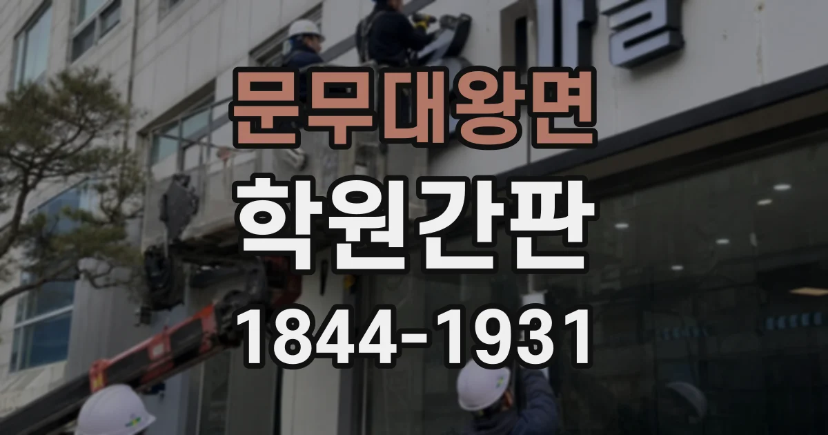 문무대왕면 학원간판