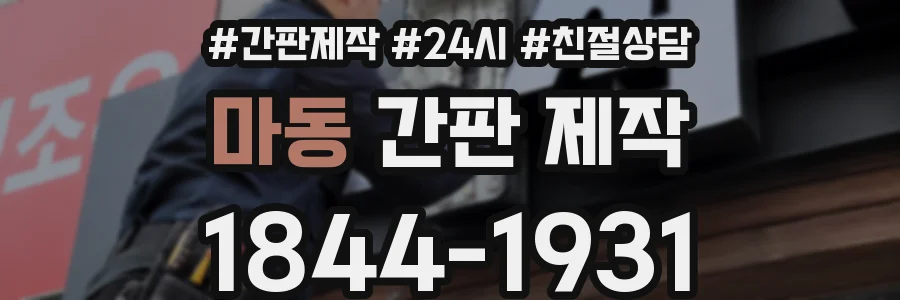 마동 간판 제작