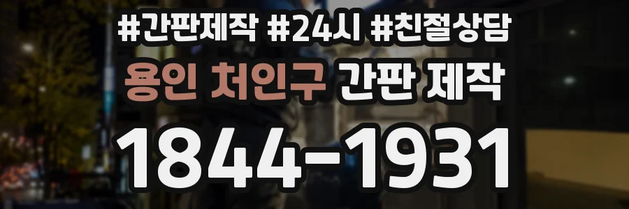 용인 처인구 간판 제작