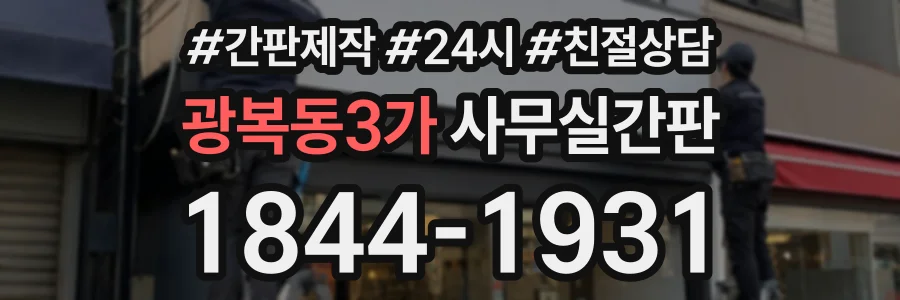 광복동3가 사무실간판 상담 전화 1844-1931