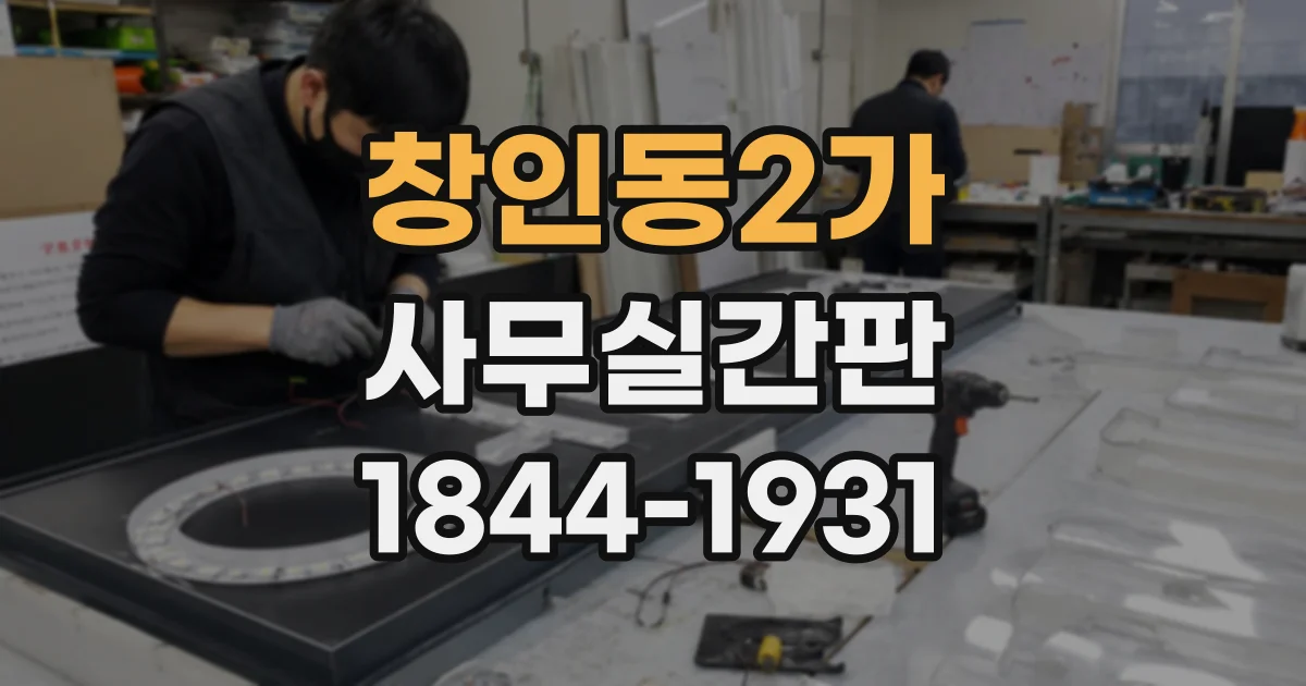 창인동2가 사무실간판