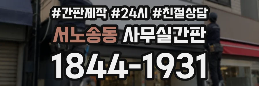 서노송동 사무실간판 상담 전화 1844-1931