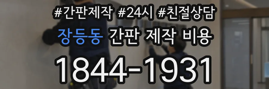 장등동 간판 제작 비용
