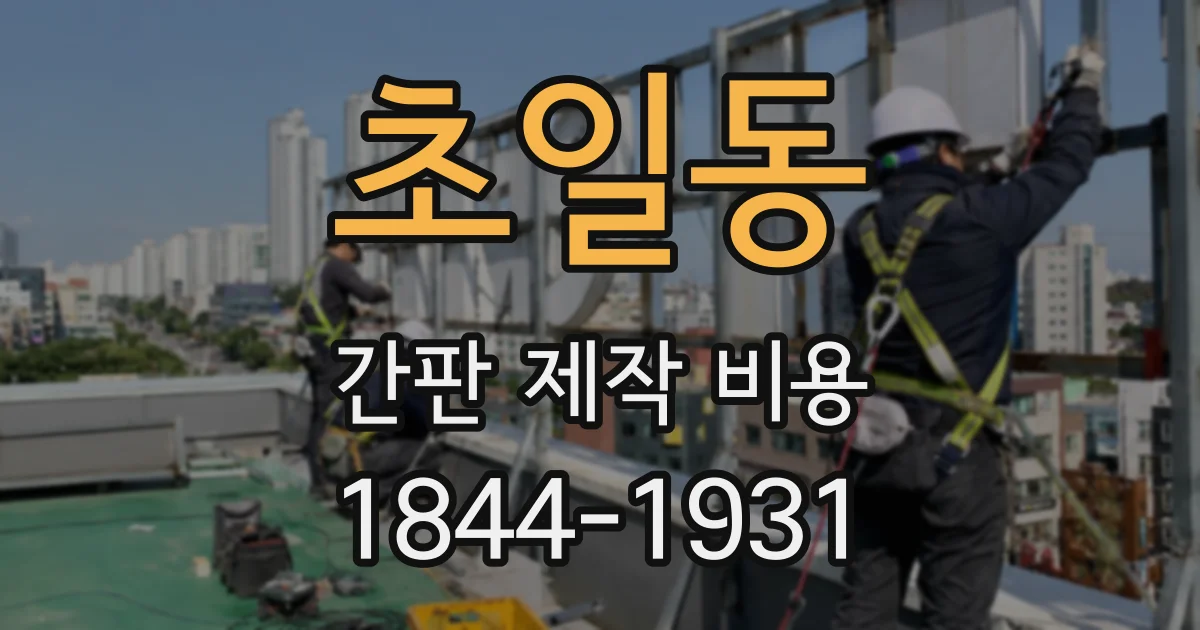 초일동 간판 제작 비용
