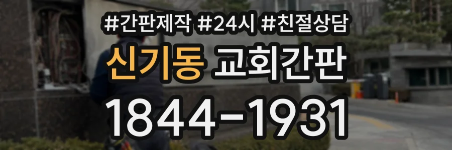 신기동 교회간판 상담 전화 1844-1931