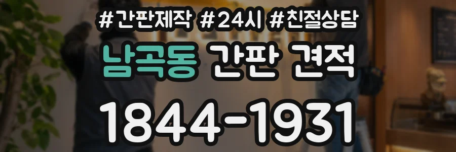 남곡동 간판 견적