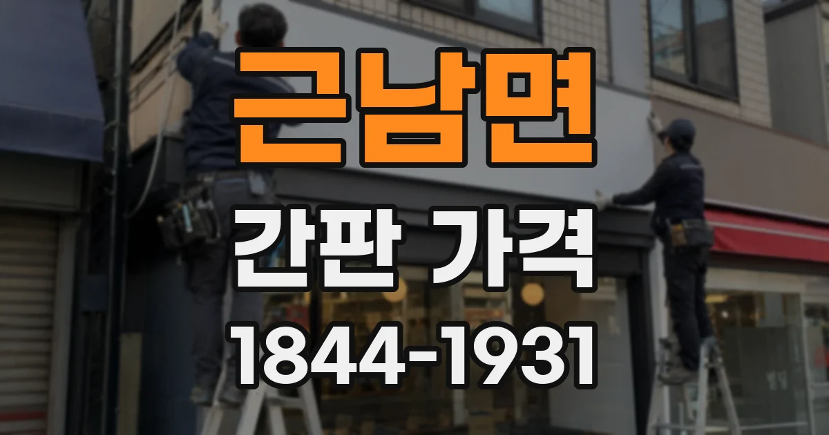 근남면 간판 가격
