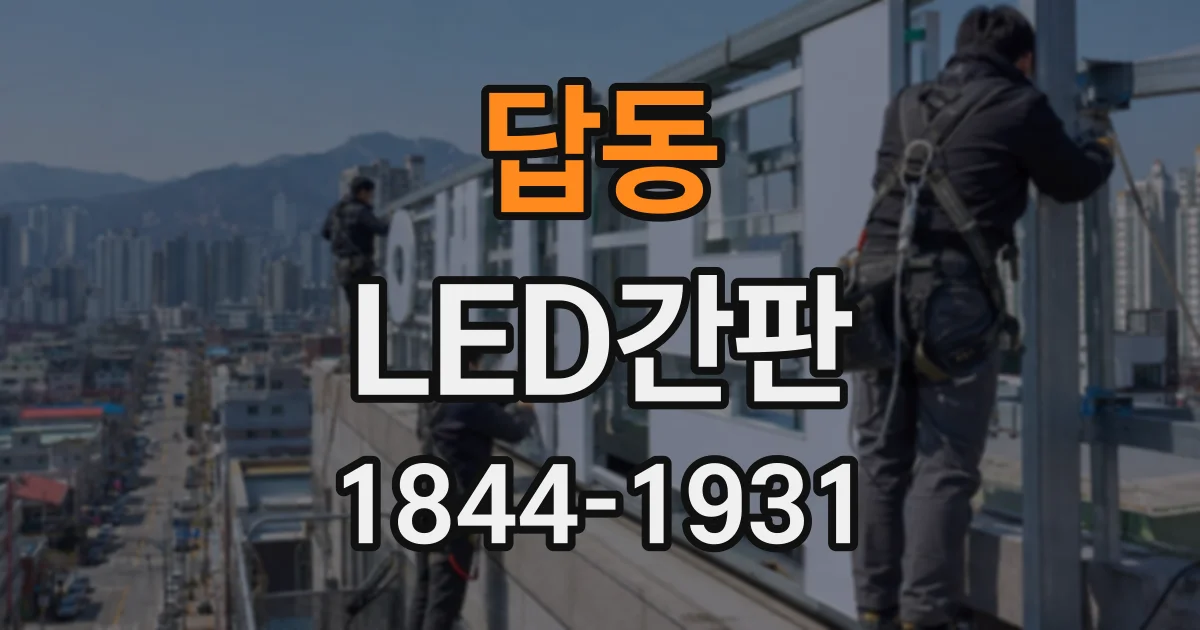 답동 LED간판