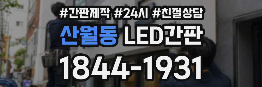 산월동 LED간판 상담 전화 1844-1931