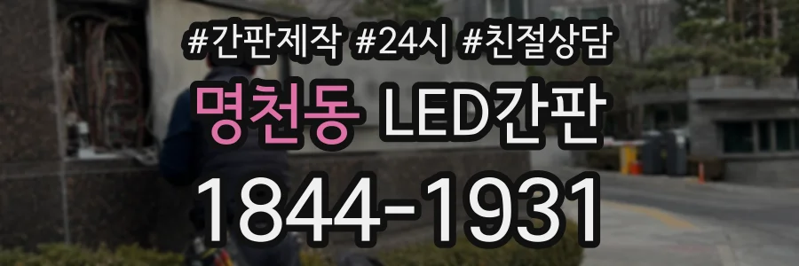 명천동 LED간판 상담 전화 1844-1931