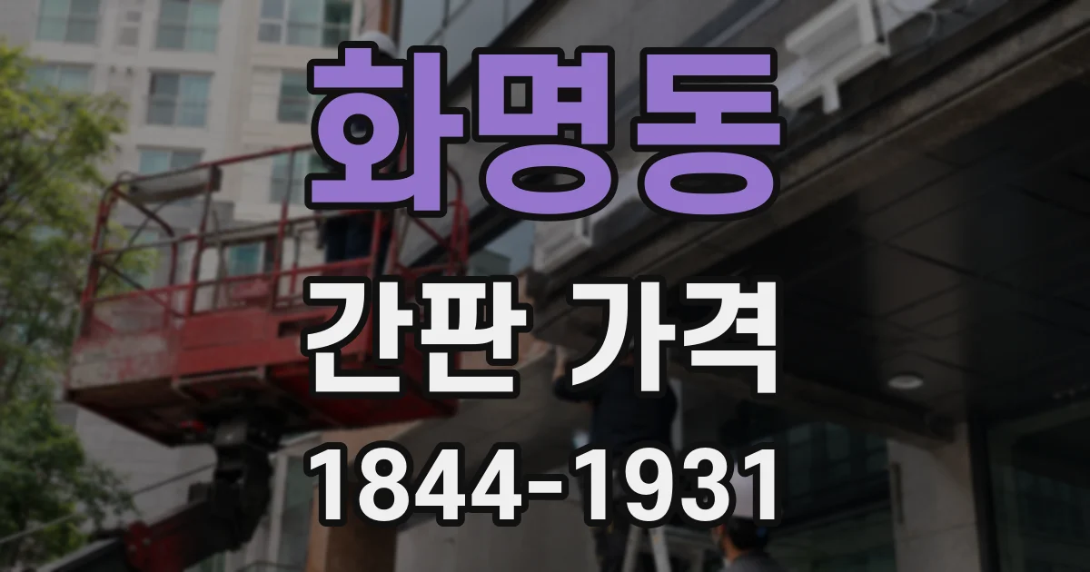 화명동 간판 가격
