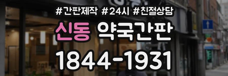 신동 약국간판 상담 전화 1844-1931