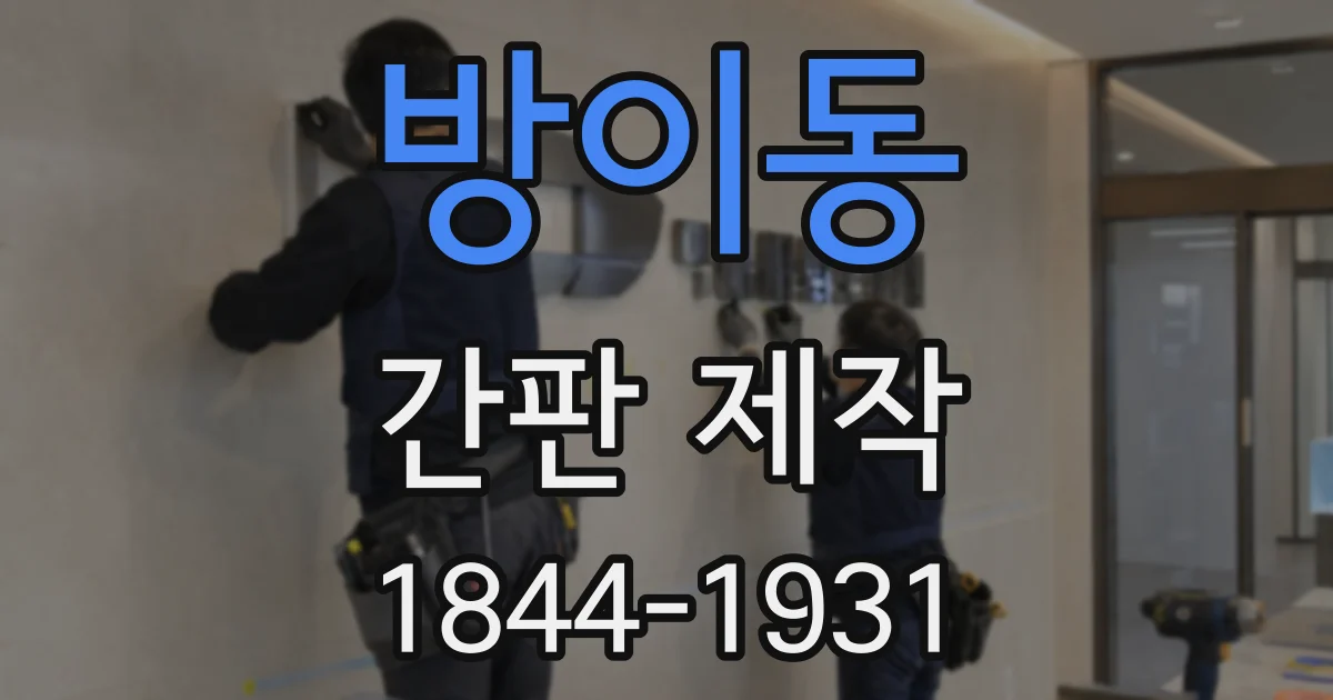 방이동 간판 제작