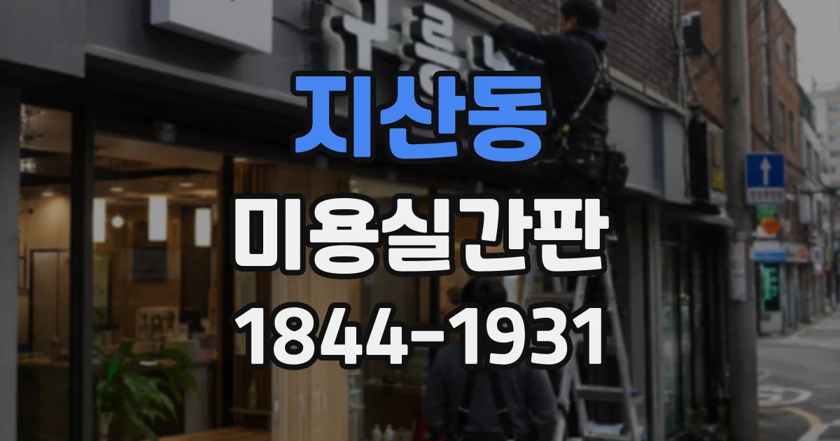지산동 미용실간판