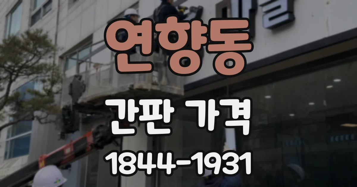 연향동 간판 가격