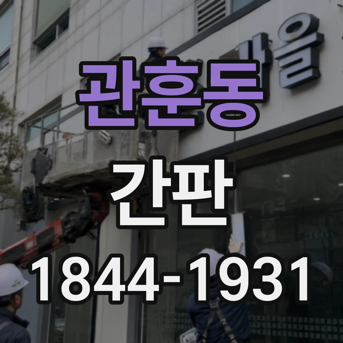 관훈동 간판