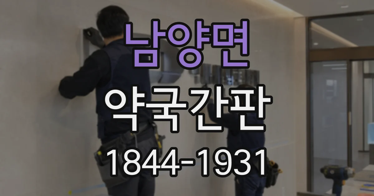 남양면 약국간판