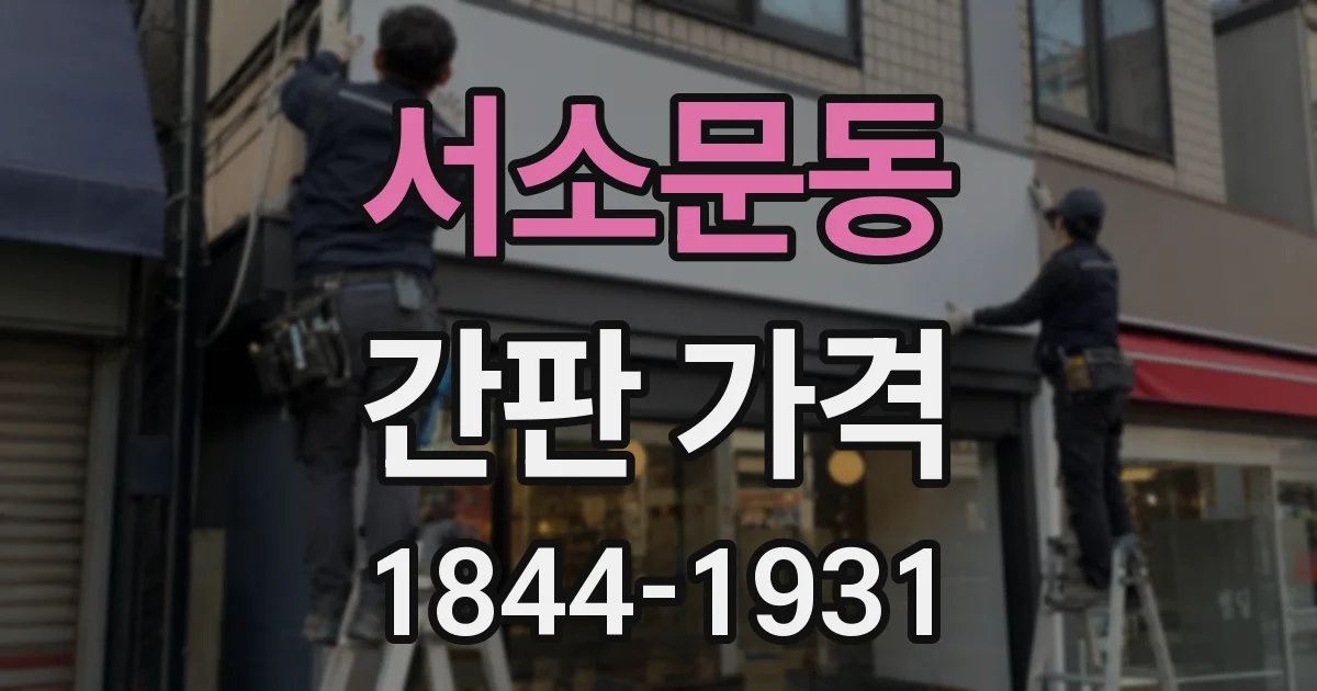 서소문동 간판 가격