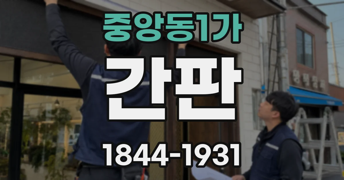 중앙동1가 간판