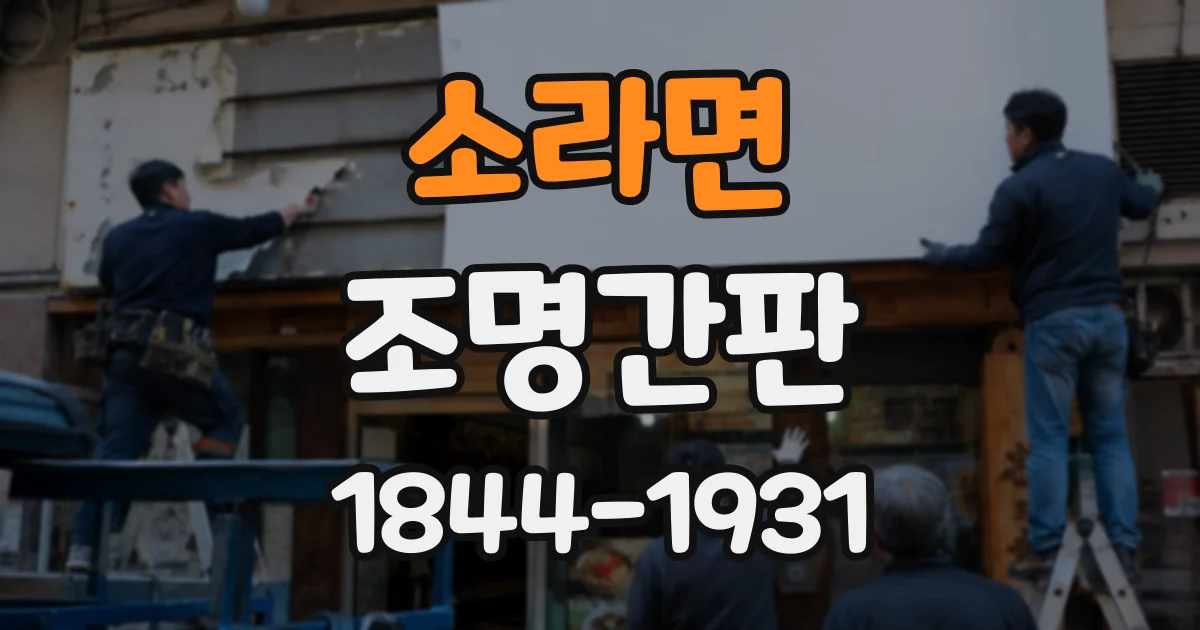 소라면 조명간판