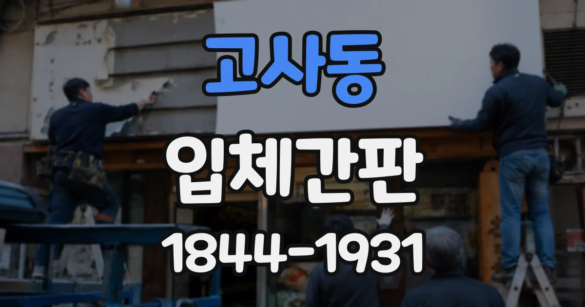 고사동 입체간판