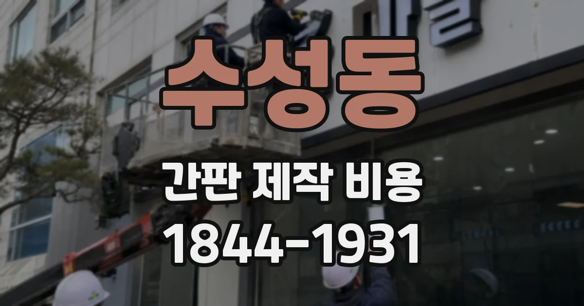 수성동 간판 제작 비용