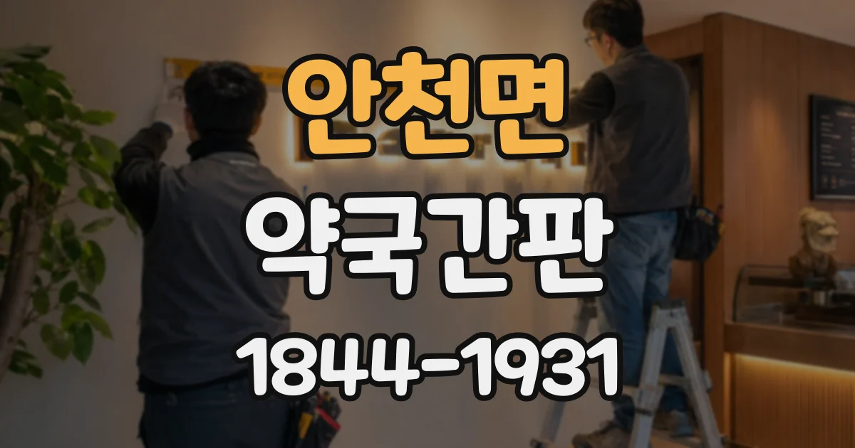 안천면 약국간판