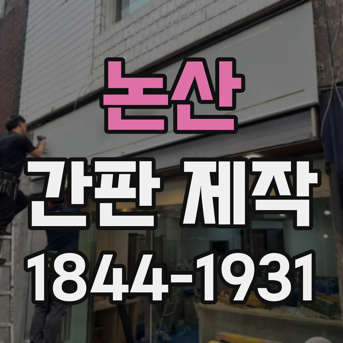 논산 간판 제작 간접조명 활용해 야간 시인성 키우는 법