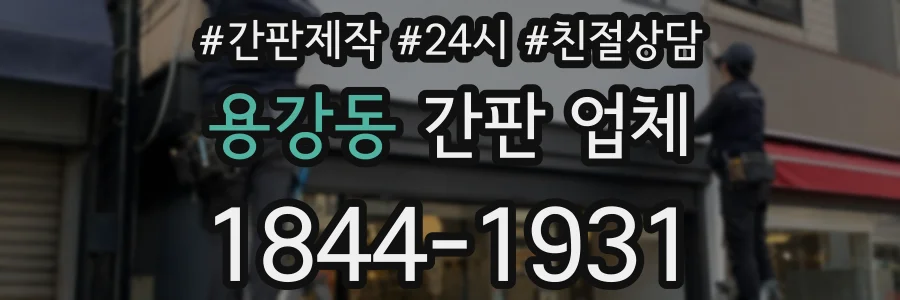 용강동 간판 업체