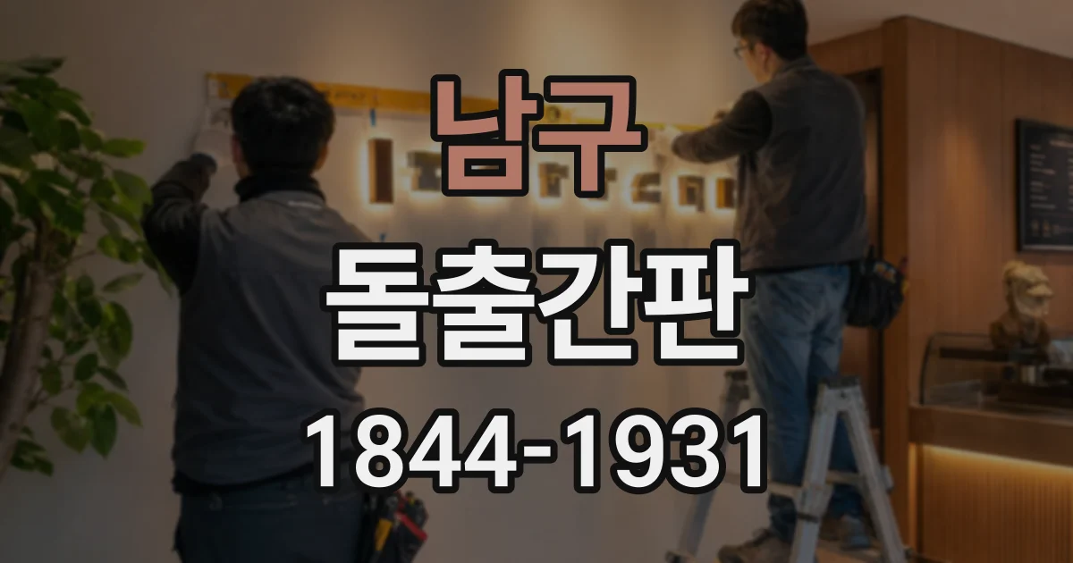 남구 돌출간판