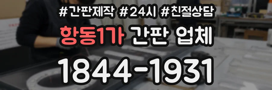 항동1가 간판 업체