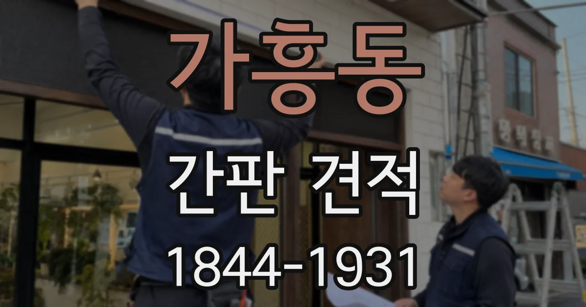 가흥동 간판 견적