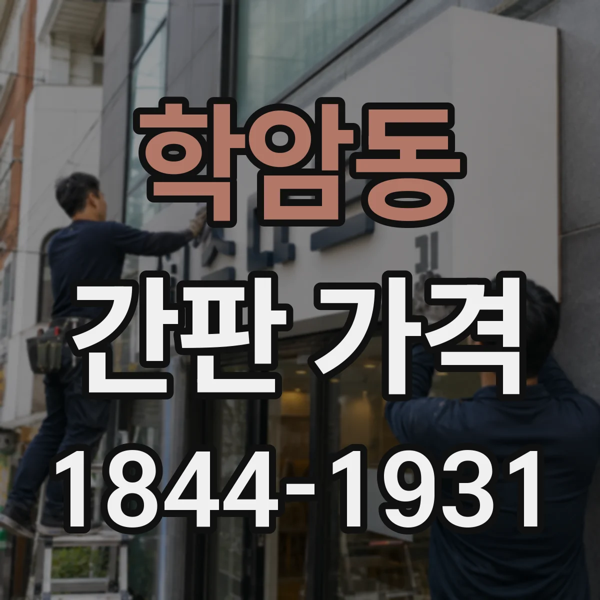학암동 간판 가격