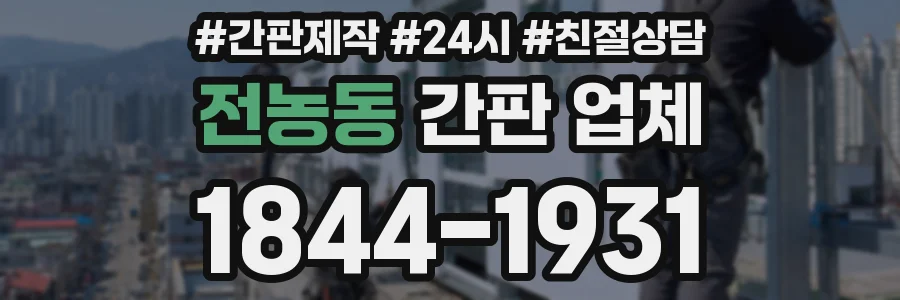 전농동 간판 업체