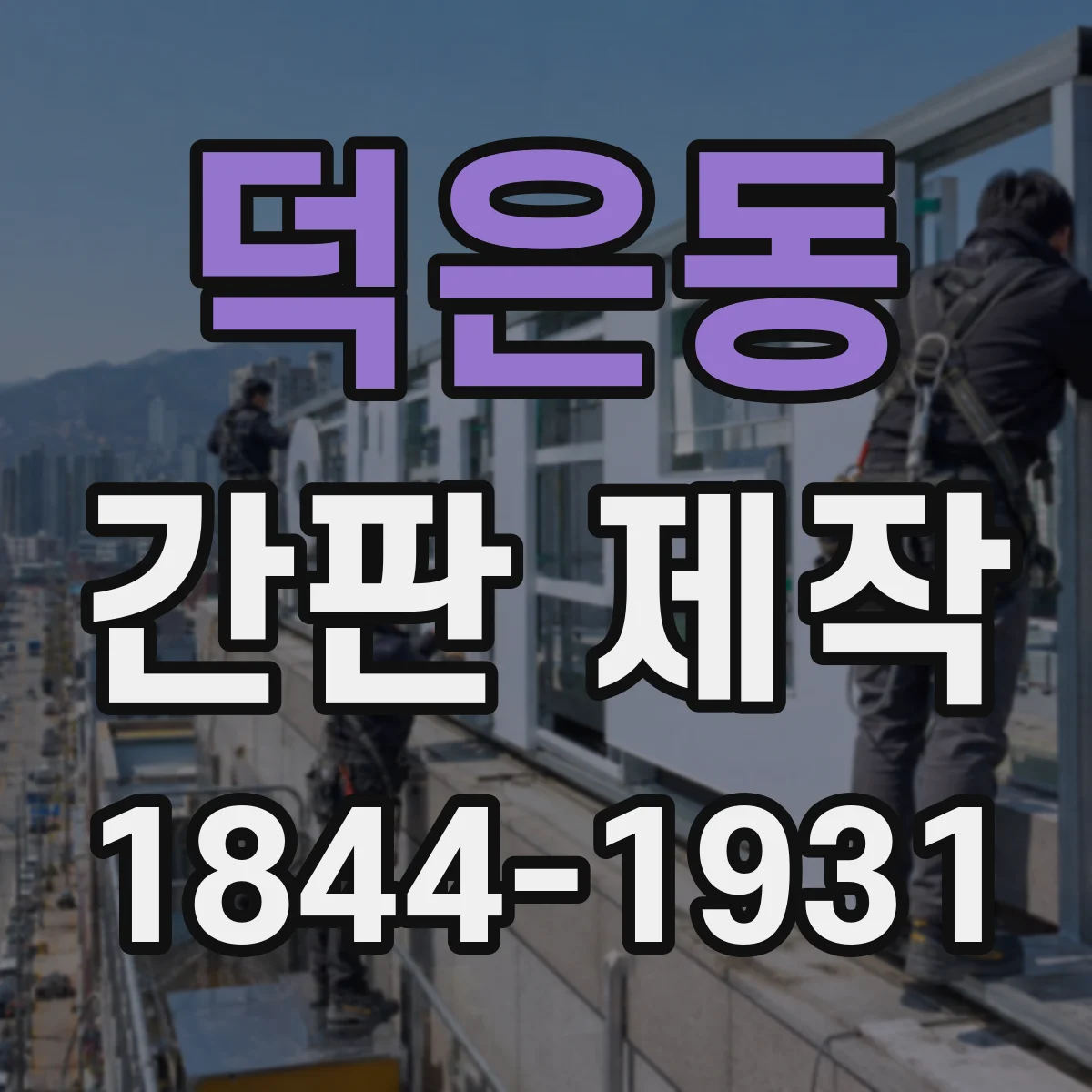 덕은동 간판 제작