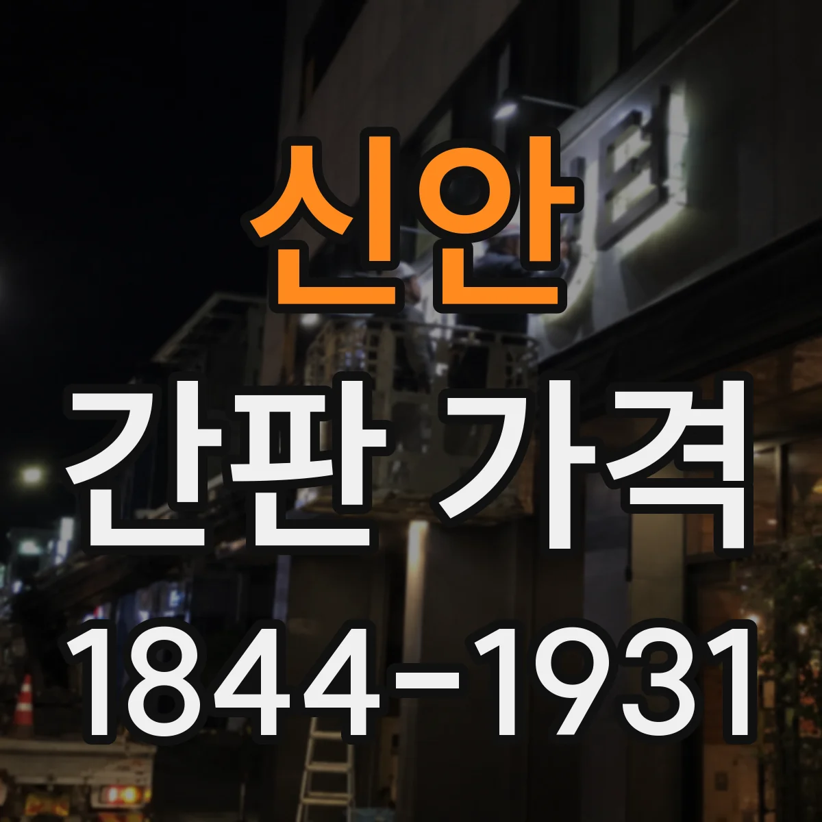 신안 간판 가격 실사 배너 설치 포함 견적은 어떻게 달라지나요