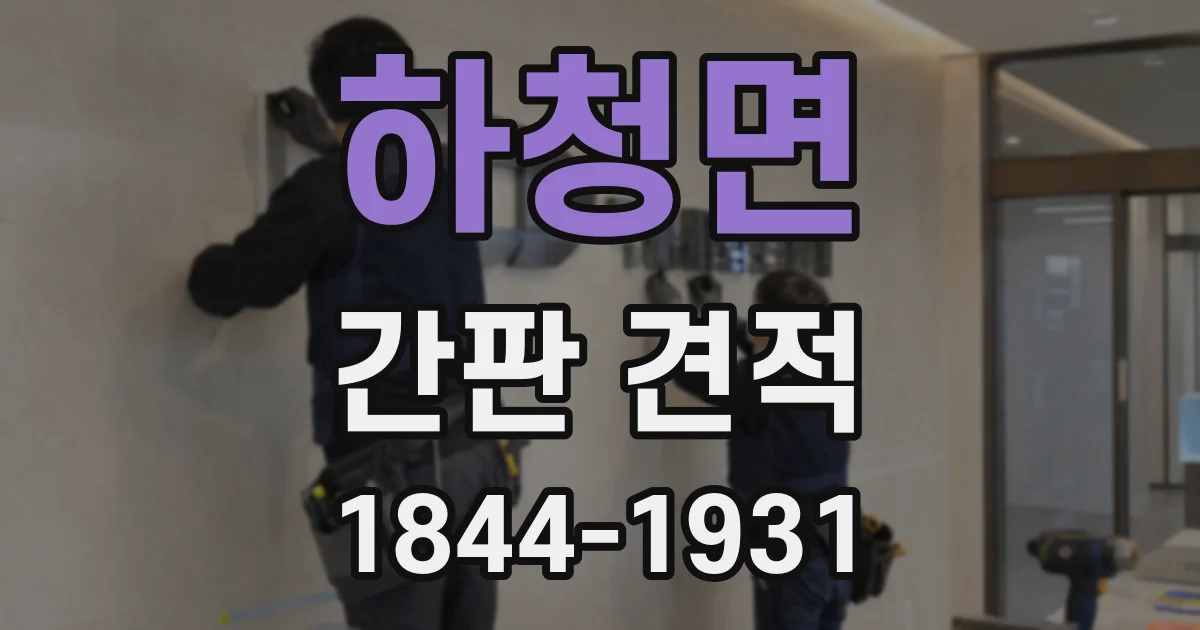 하청면 간판 견적
