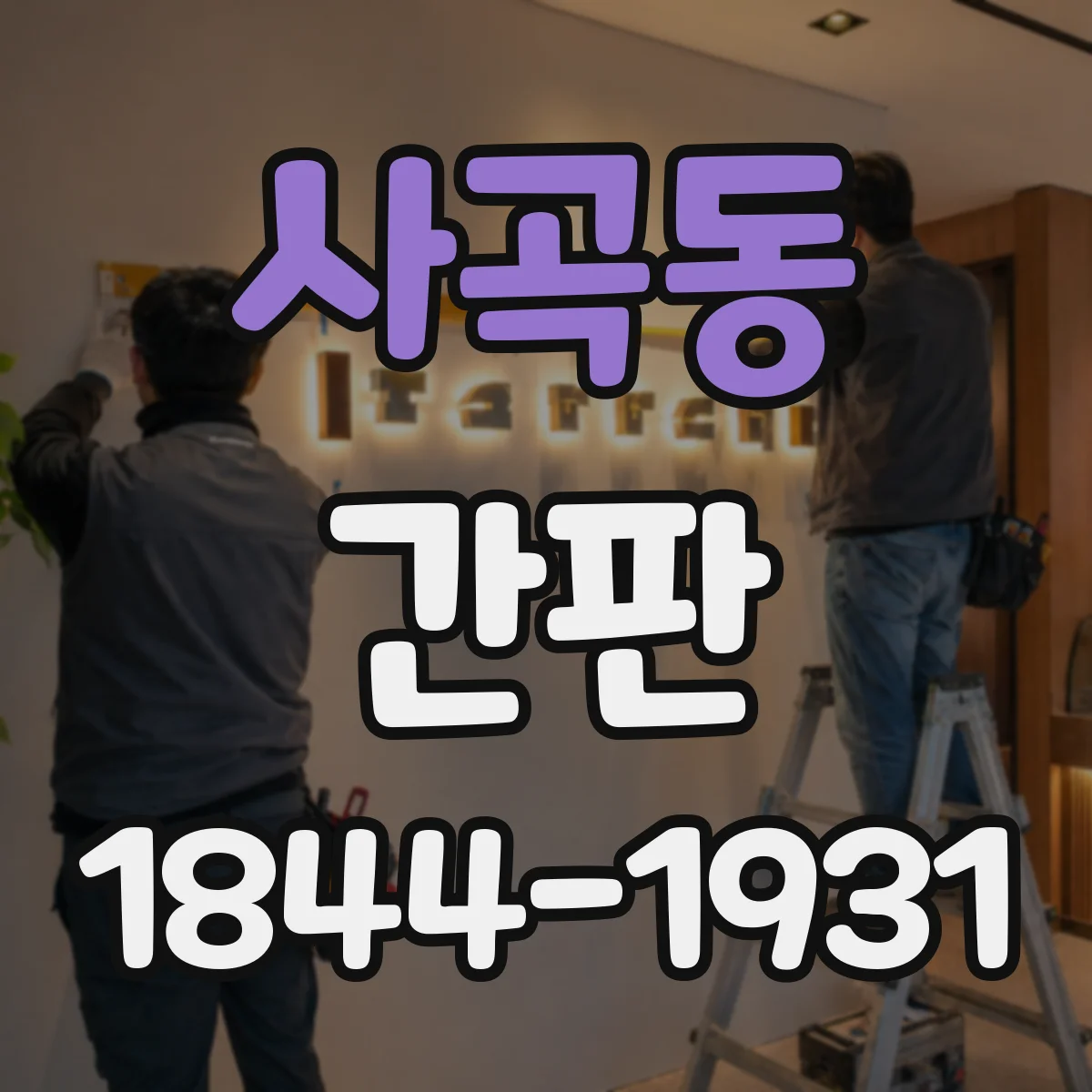 사곡동 간판
