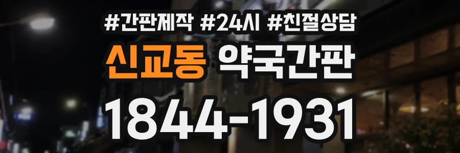 신교동 약국간판 상담 전화 1844-1931