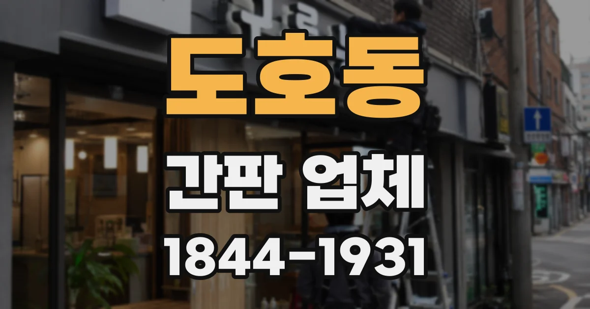 도호동 간판 업체