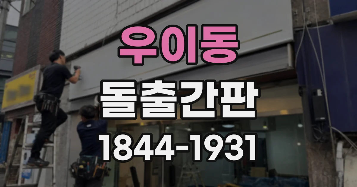 우이동 돌출간판