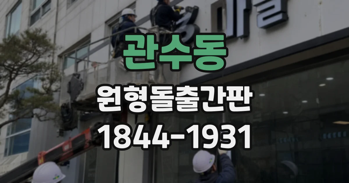 관수동 원형돌출간판