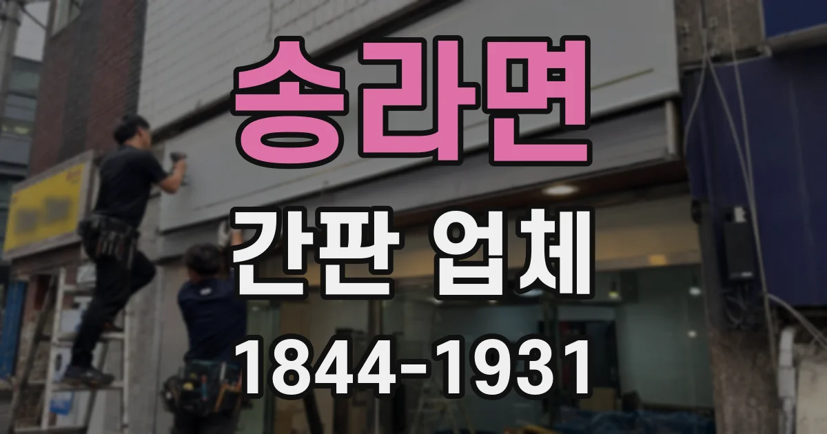 송라면 간판 업체