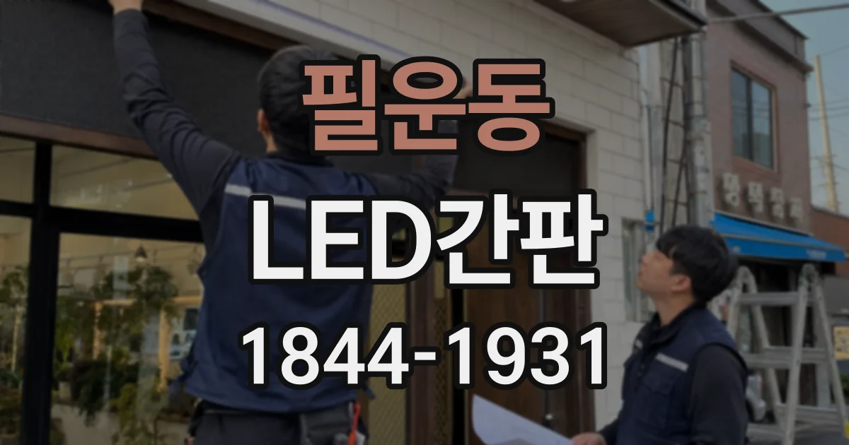 필운동 LED간판