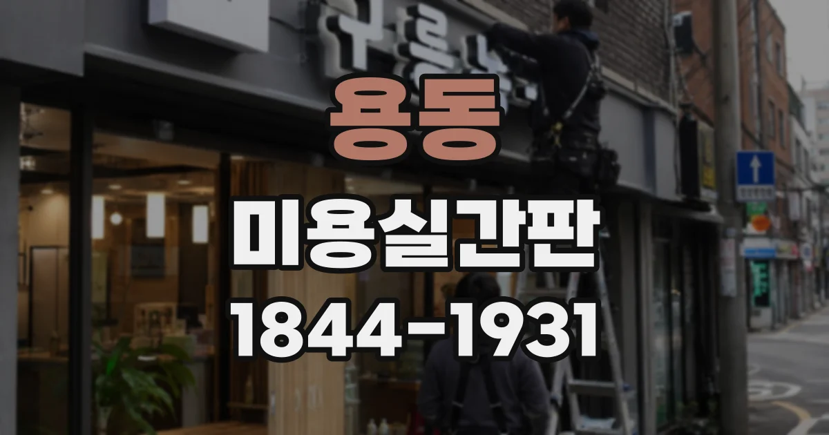 용동 미용실간판