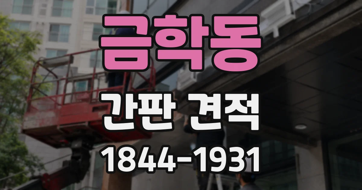 금학동 간판 견적