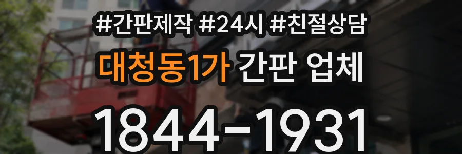 대청동1가 간판 업체