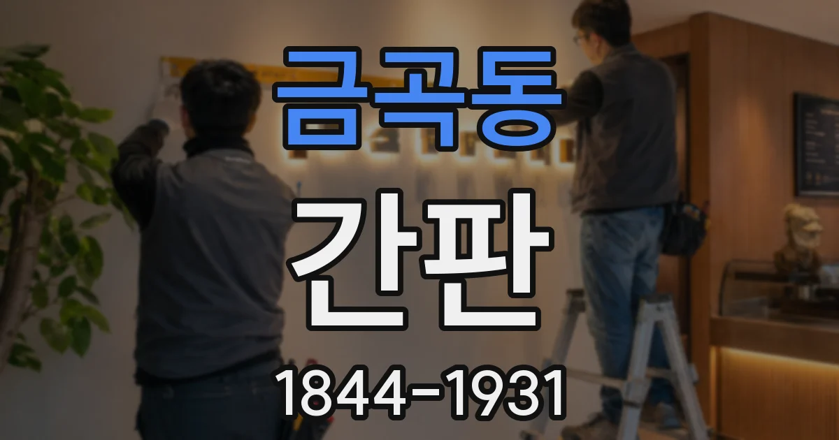 금곡동 간판