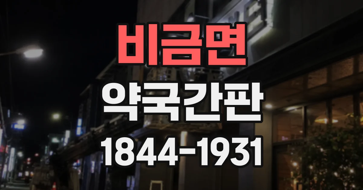 비금면 약국간판