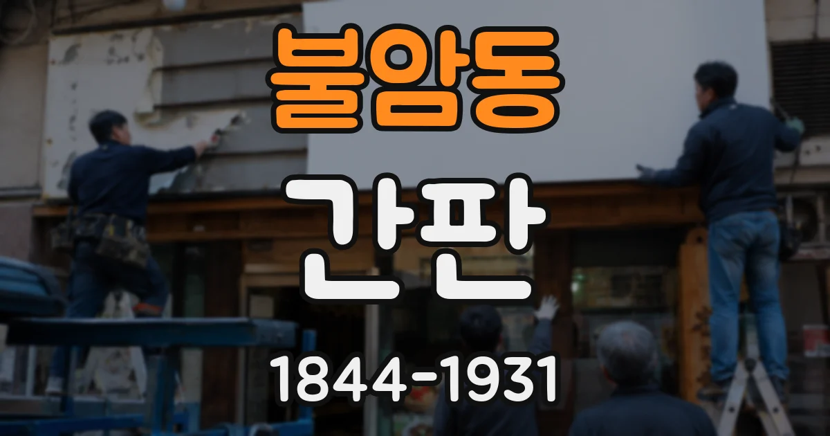 불암동 간판